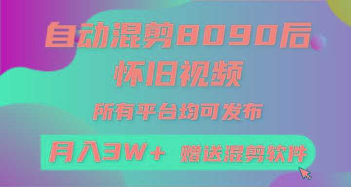 自动混剪8090后怀旧视频，所有平台均可发布，矩阵操作月入3W+附工具+素材-菜菜网创