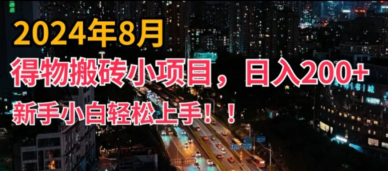 2024年平台新玩法，小白易上手，得物短视频搬运，有手就行，副业日入200+【揭秘】-菜菜网创