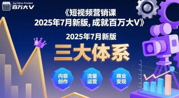 短视频营销课2025年7月新版，三大体系成就百万大V-菜菜网创