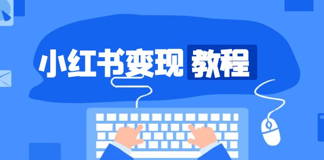 小红书变现教程，精准账号定位，开启赚钱之旅，打造爆款账号-菜菜网创
