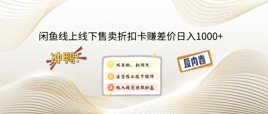 闲鱼线上,线下售卖折扣卡赚差价日入1000+-菜菜网创