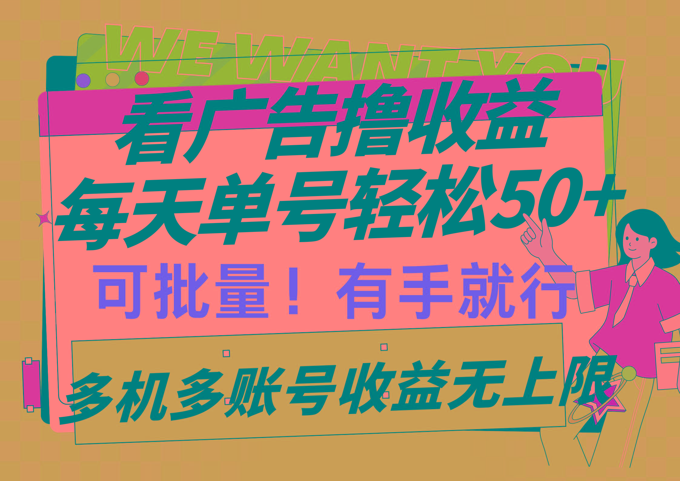 (9941期)看广告撸收益，每天单号轻松50+，可批量操作，多机多账号收益无上限，有…-菜菜网创