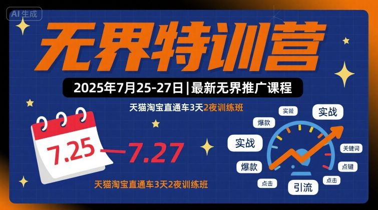 无界特训营2025年7月25-27日，最新无界推广课程，天猫淘宝直通车3天2夜训练班-菜菜网创