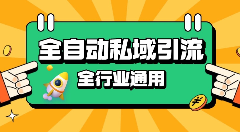 rpa全自动截流引流打法日引500+精准粉 同城私域引流 降本增效【揭秘】-菜菜网创