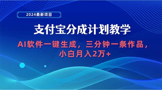 (9880期)2024最新项目，支付宝分成计划 AI软件一键生成，三分钟一条作品，小白月…-菜菜网创