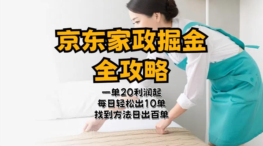 京东家政掘金-全攻略  一单利润20-40之间轻松上手-菜菜网创