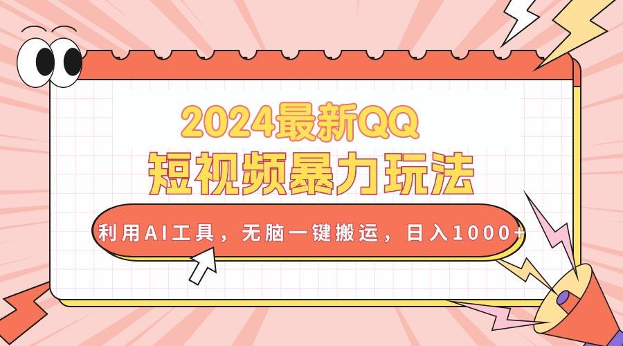 2024最新QQ短视频暴力玩法，利用AI工具，无脑一键搬运，日入1000+-菜菜网创