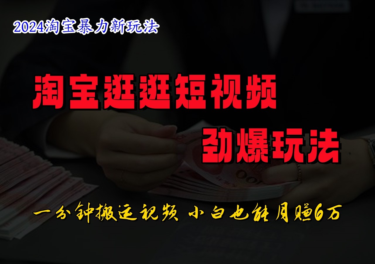 淘宝逛逛短视频劲爆玩法，只需一分钟搬运视频，小白也能日入500+-菜菜网创