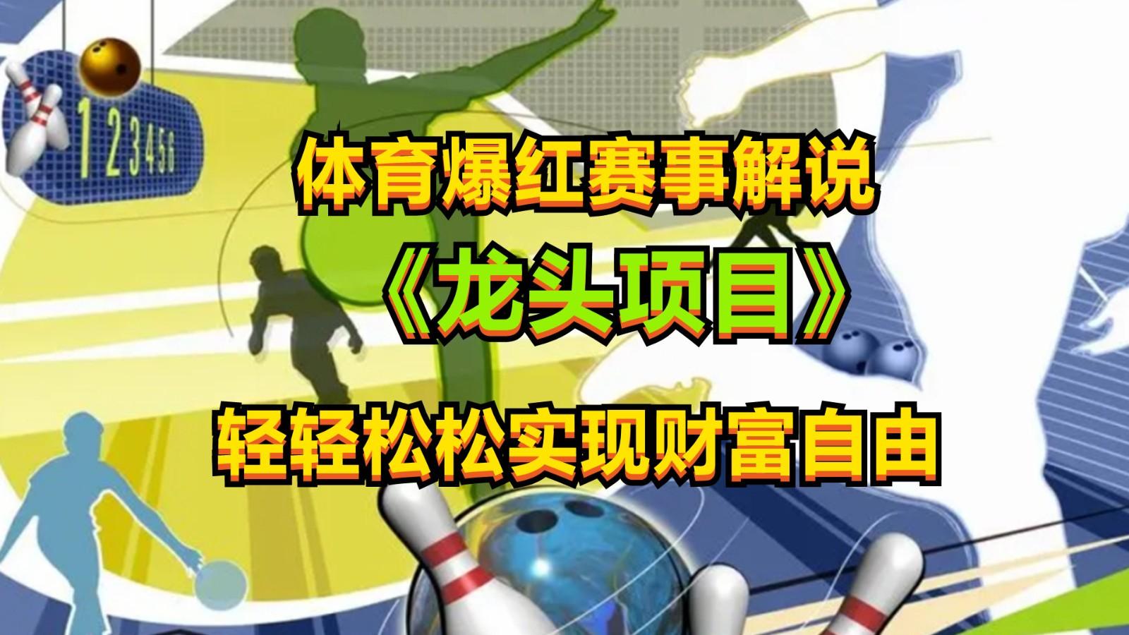 体育爆红赛事解说，最新的蓝海项目，小白也可日入2000+-菜菜网创