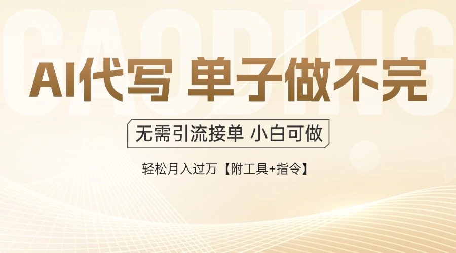 AI代写接单，多劳多得，单子接不完，轻松月入过万【附工具+指令】-菜菜网创