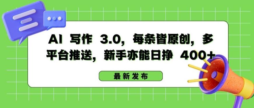 AI 写作 3.0.每条皆原创，多平台推送，新手亦能日挣 400+【揭秘】-菜菜网创
