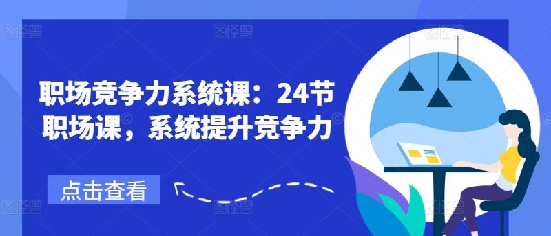 职场竞争力系统课：24节职场课，系统提升竞争力-菜菜网创