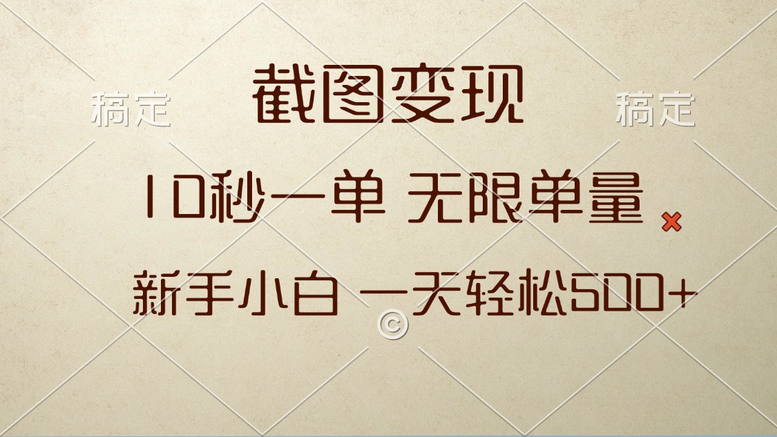 截图变现，10秒一单，无限单量，新手小白一天轻松500+-菜菜网创