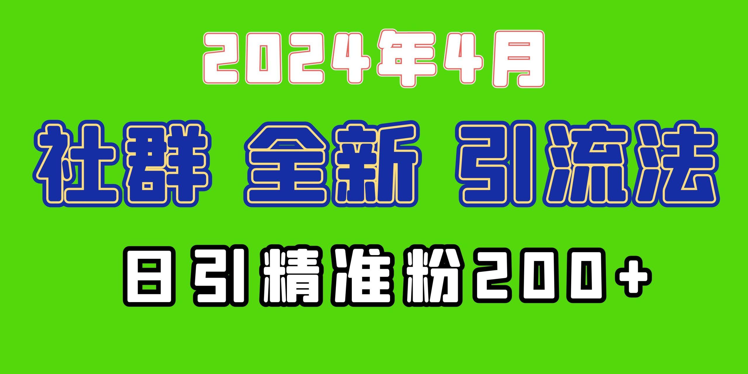 (9930期)2024年全新社群引流法，加爆微信玩法，日引精准创业粉兼职粉200+，自己…-菜菜网创