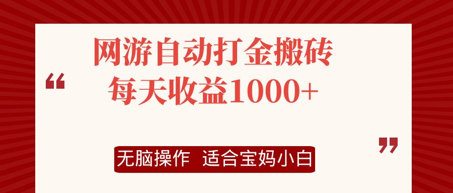网游自动打金搬砖项目，每天收益1000+，无脑操作-菜菜网创