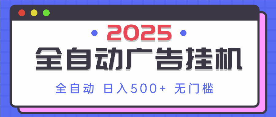 2025最新全自动广告挂机 单机500+实操分享 小白可无脑操作-菜菜网创