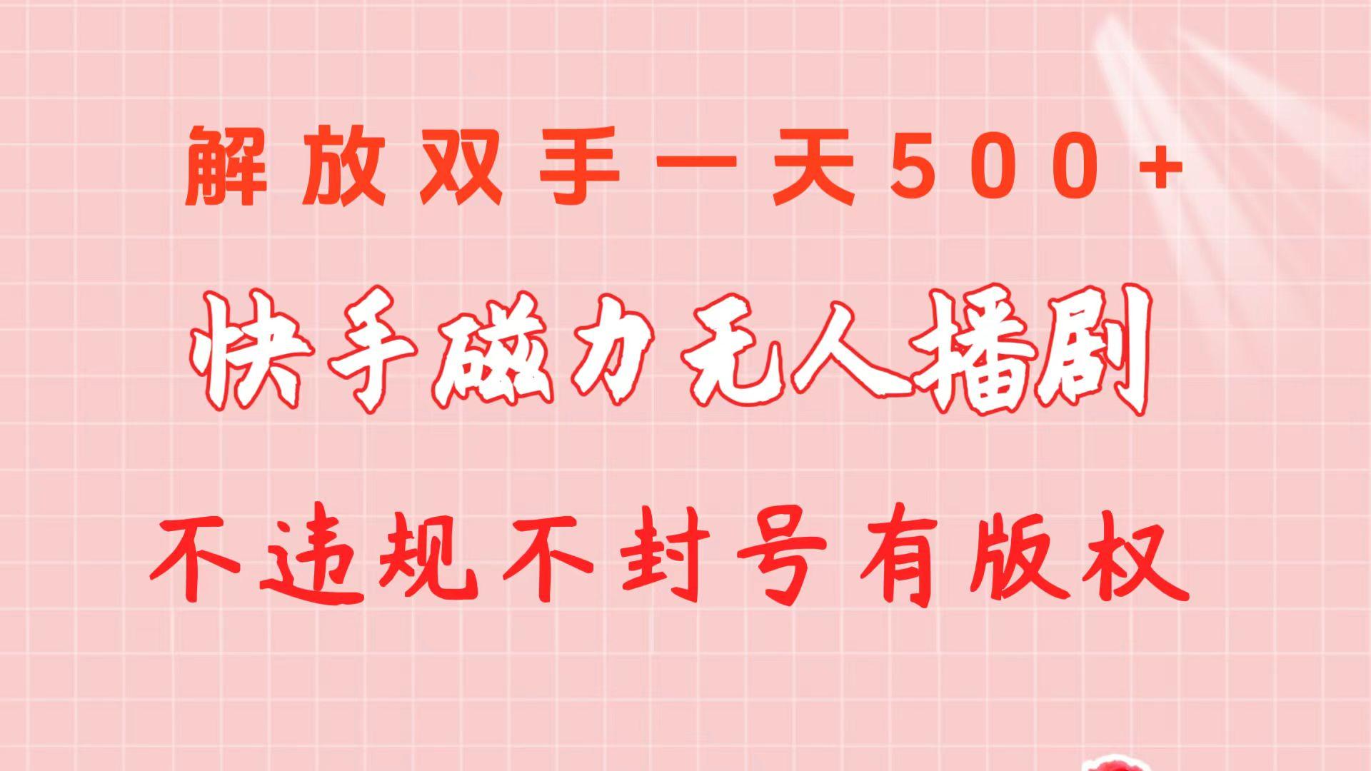 快手磁力无人播剧玩法  一天500+  不违规不封号有版权-菜菜网创