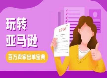 教你玩转亚马逊，跨境电商亚马逊教程，百万卖家出单宝典-菜菜网创