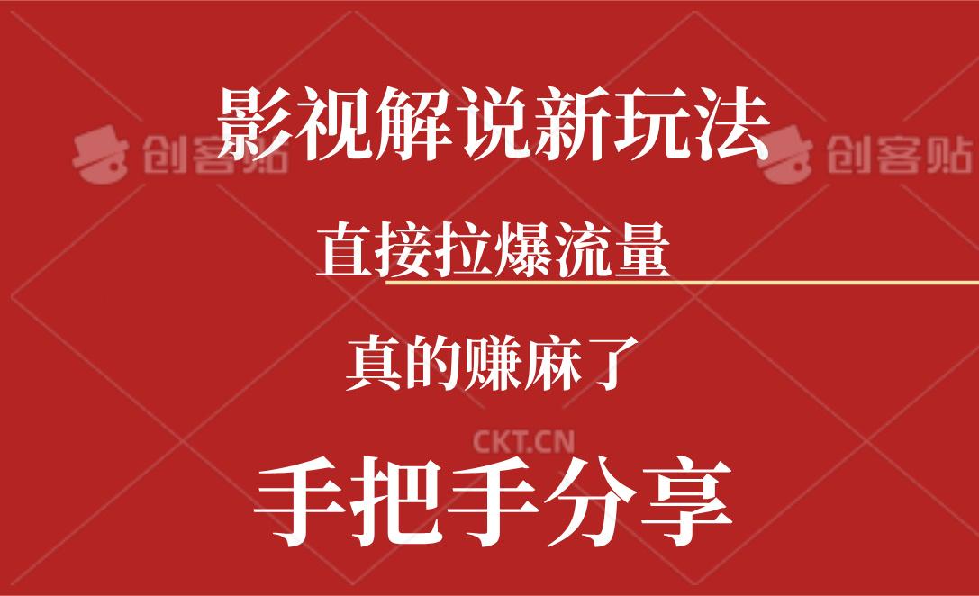 新玩法AI批量生成说唱影视解说视频，一天生成上百条，真的赚麻了-菜菜网创
