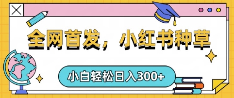 小红书种草，手机项目，日入3张，复制黏贴即可，可矩阵操作，动手不动脑【揭秘】-菜菜网创