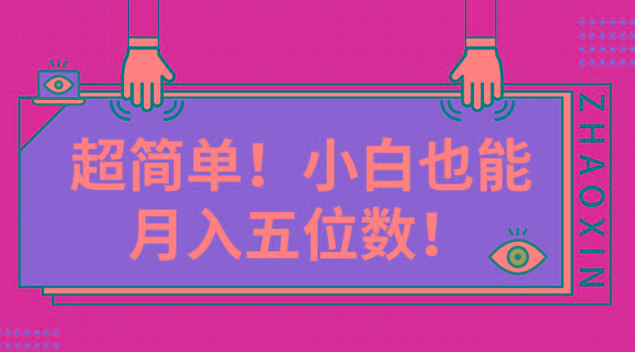 超简单图文项目！小白也能月入五位数-菜菜网创