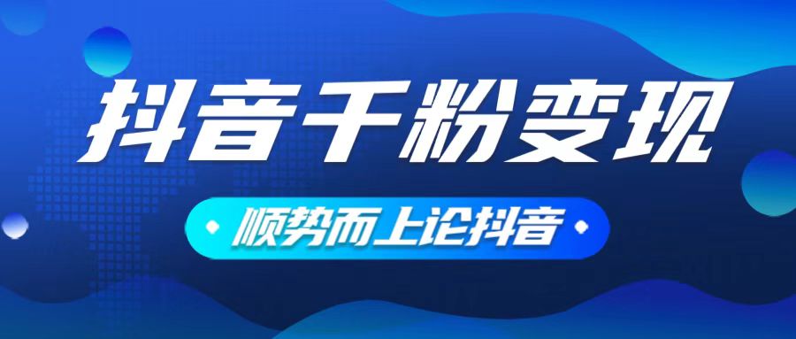 抖音养号变现，小白轻松上手，素材我们提供，你只需一键式发送即可-菜菜网创