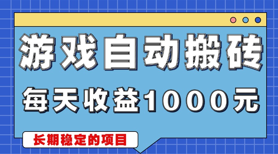 游戏无脑自动搬砖，每天收益1000+ 稳定简单的副业项目-菜菜网创