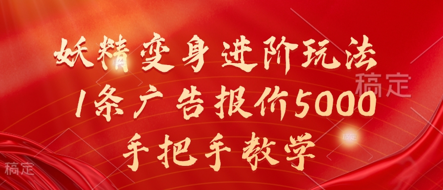 妖精变身进阶玩法，1条广告报价5000，手把手教学【揭秘】-菜菜网创