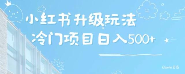 小红书升级玩法，冷门暴利项目无门槛操作，轻松日赚500+-菜菜网创