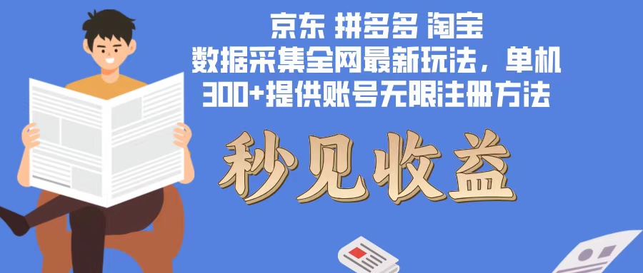数据采集最新玩法单机300+脚本无限开 有无限注册账号的方法免费送可开…-菜菜网创