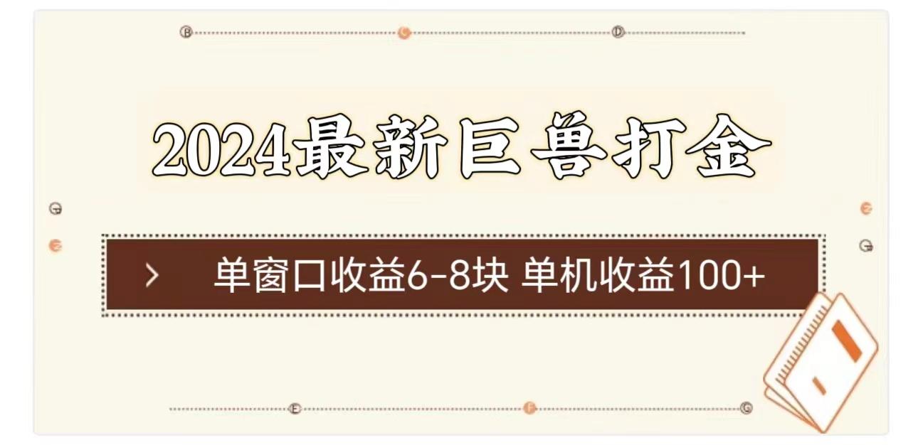 2024最新巨兽打金 单窗口收益6-8块单机收益100+-菜菜网创