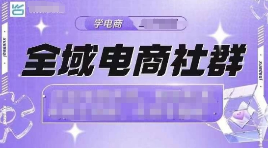 全域电商社群，抖店爆单计划运营实操，21天打爆一家抖音小店(2月12号更新)-菜菜网创
