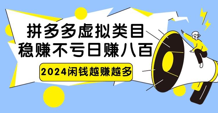2024拼多多虚拟类目，日赚八百无本万利-菜菜网创