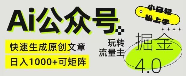 Ai公众号掘金4.0，玩转公众号流量主，快速生成原创文章，可矩阵【揭秘】-菜菜网创