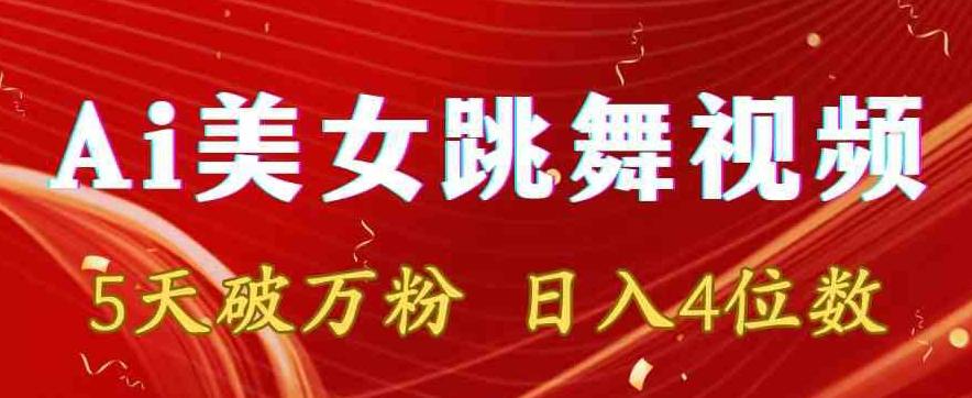 靠Ai美女跳舞视频，5天破万粉，日入4位数，多种变现方式【揭秘】-菜菜网创
