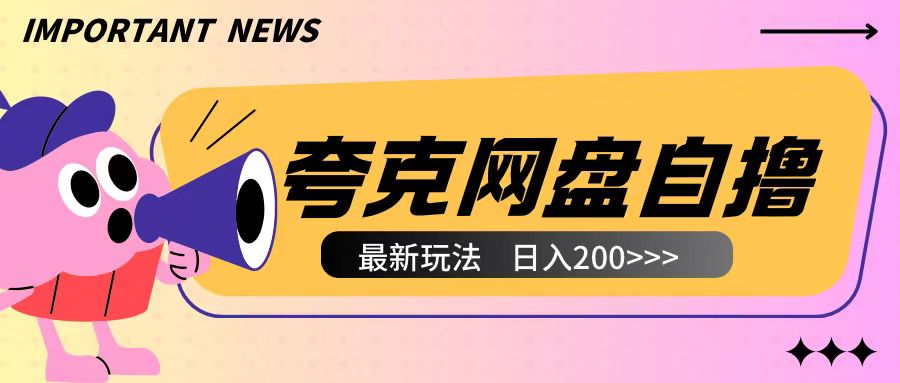 全网首发夸克网盘自撸玩法无需真机操作，云机自撸玩法2个小时收入200+【揭秘】-菜菜网创