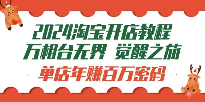(9799期)2024淘宝开店教程-万相台无界 觉醒-之旅：单店年赚百万密码(99节视频课)-菜菜网创
