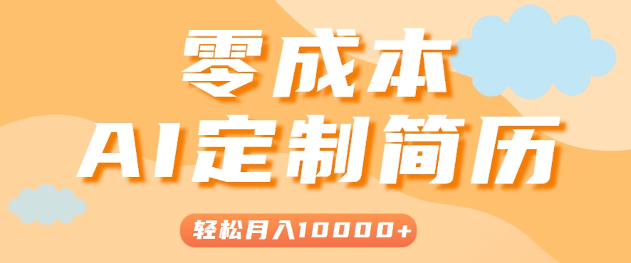 手把手教你利用AI轻松制作简历模板，0成本0门槛，轻松月入1w＋！（保姆级教程）-菜菜网创