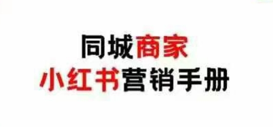 同城商家小红书营销手册，小红书0成本引爆线下流量-菜菜网创