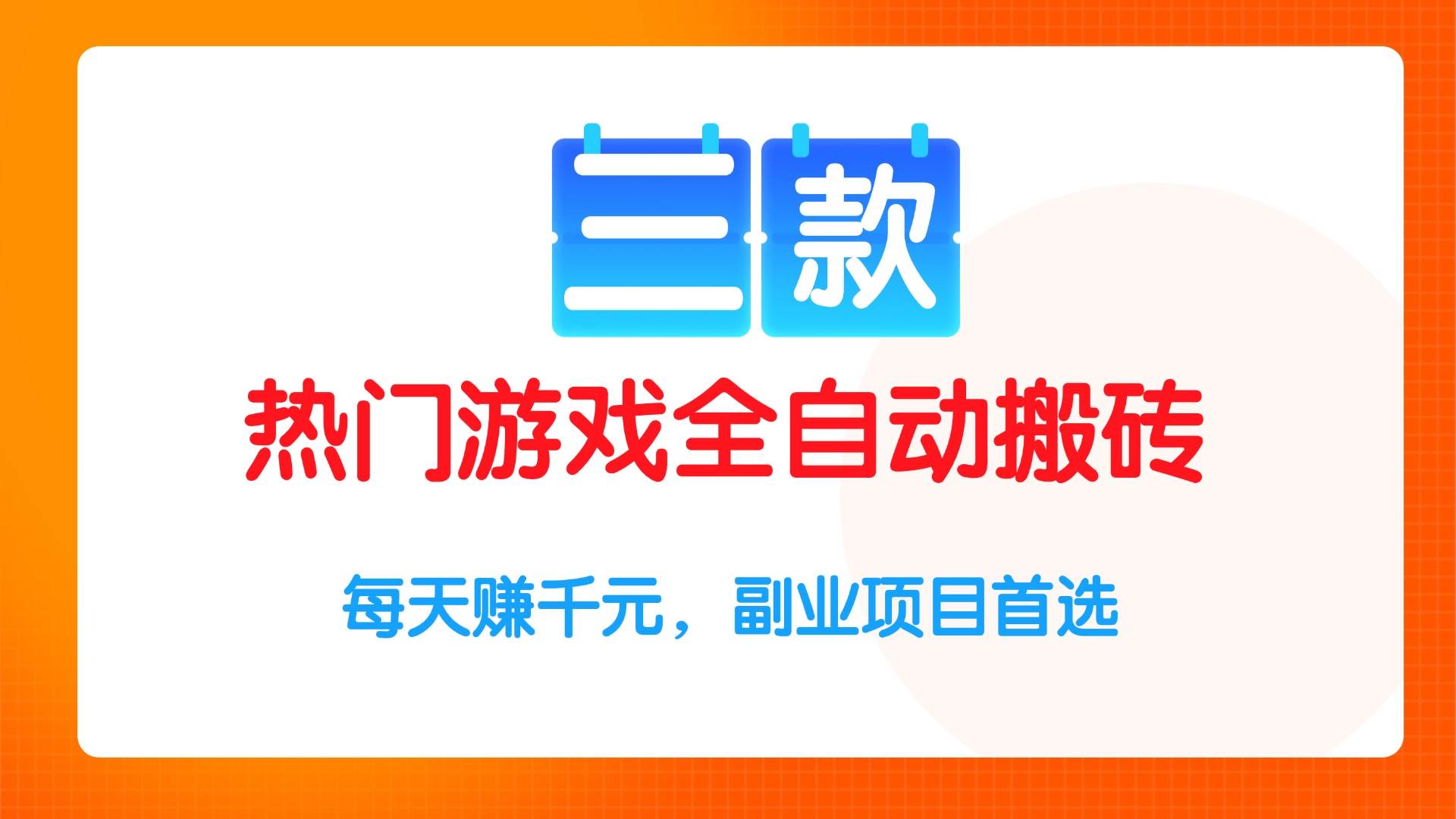 （15472期）三款热门游戏全自动搬砖项目，每天赚千元，副业项目首选-菜菜网创