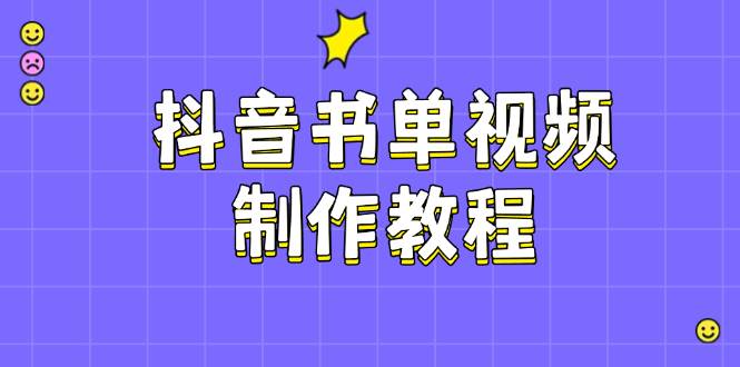 抖音书单视频制作教程，涵盖PS、剪映、PR操作，热门原理，助你账号起飞-菜菜网创