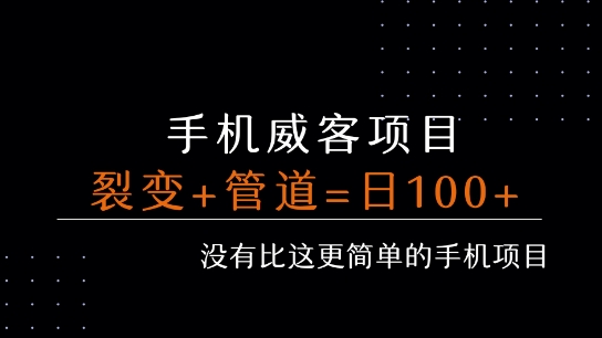 手机威客裂变+管道收益 每天被动收益至少100+-菜菜网创