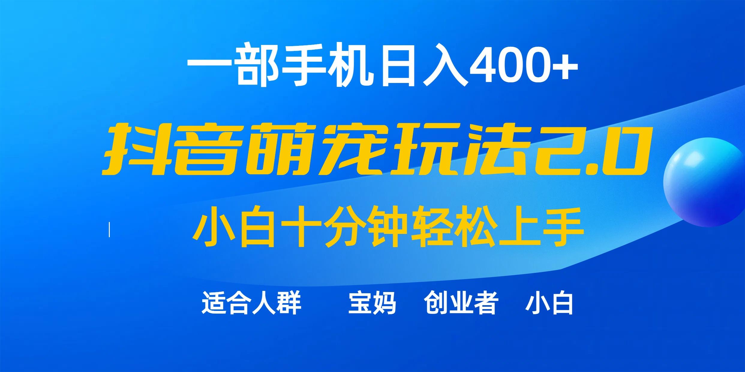 (9540期)一部手机日入400+，抖音萌宠视频玩法2.0，小白十分钟轻松上手(教程+素材)-菜菜网创