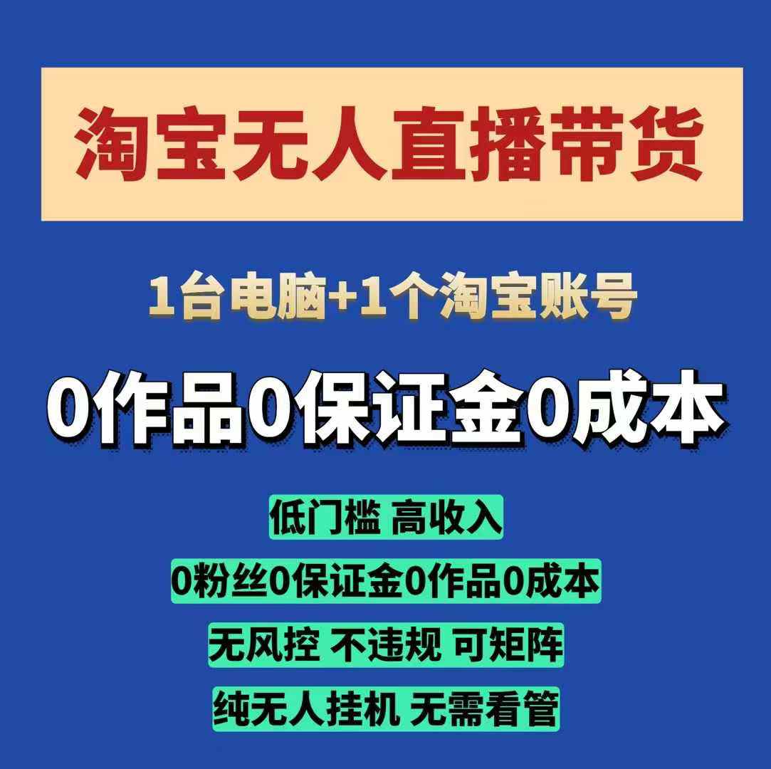 淘宝无人直播带货项目，纯无人挂JI，一台电脑，无需看管，开播即变现，低门槛 高收入-菜菜网创