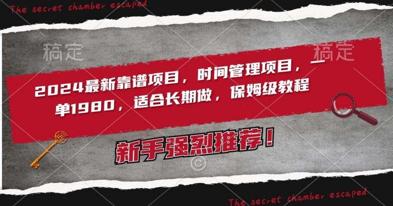 2024最新靠谱项目，时间管理项目，收徒一单1980，适合长期做，保姆级教程【揭秘】-菜菜网创