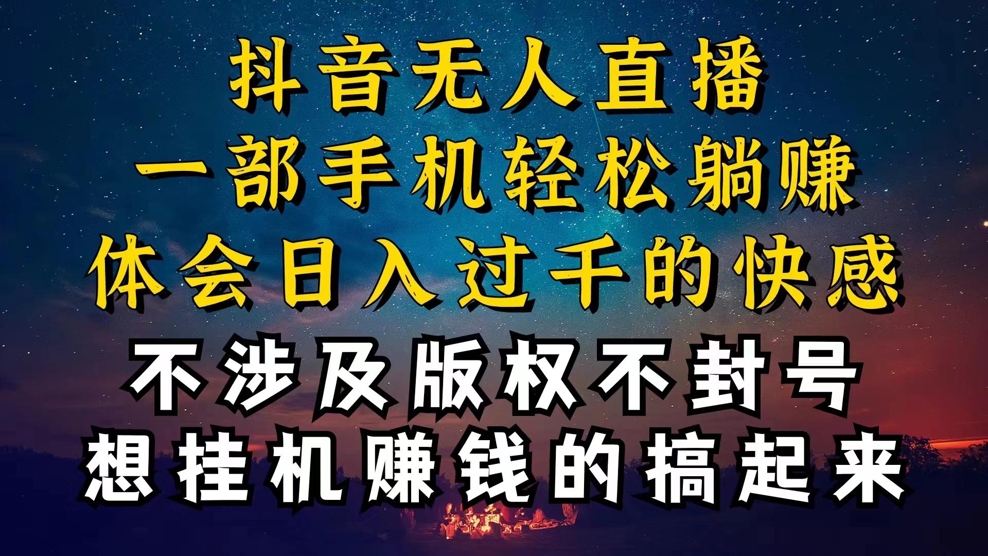 抖音无人直播技巧揭秘，为什么你的无人天天封号，我的无人日入上千，还…-菜菜网创