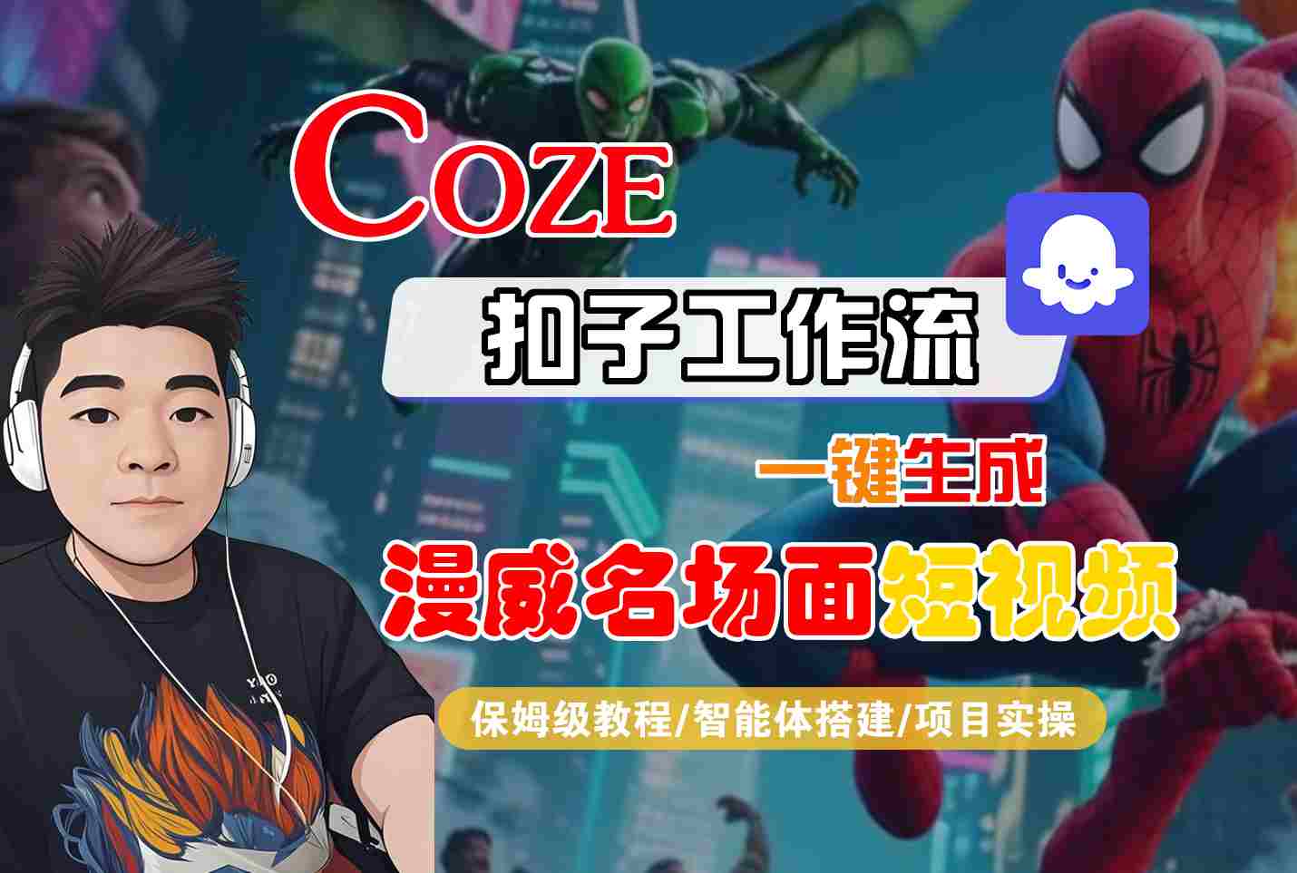 COZE扣子工作流一键生成漫威名场面短视频，保姆级教程-智能体搭建-项目实操-菜菜网创