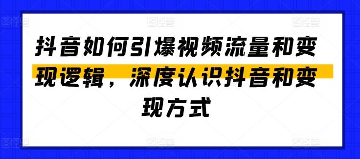 抖音如何引爆视频流量和变现逻辑，深度认识抖音和变现方式-菜菜网创