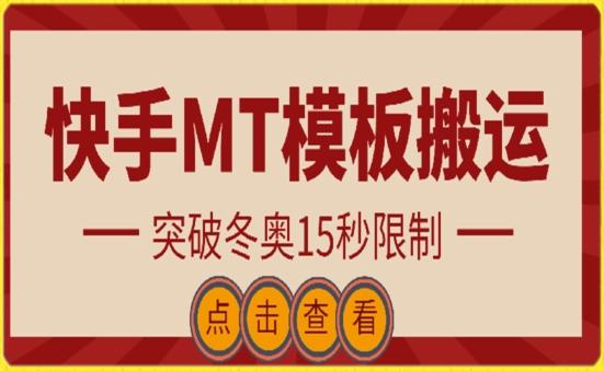 快手搬运技术：MT模板搬运，突破冬奥15秒限制【揭秘】-菜菜网创