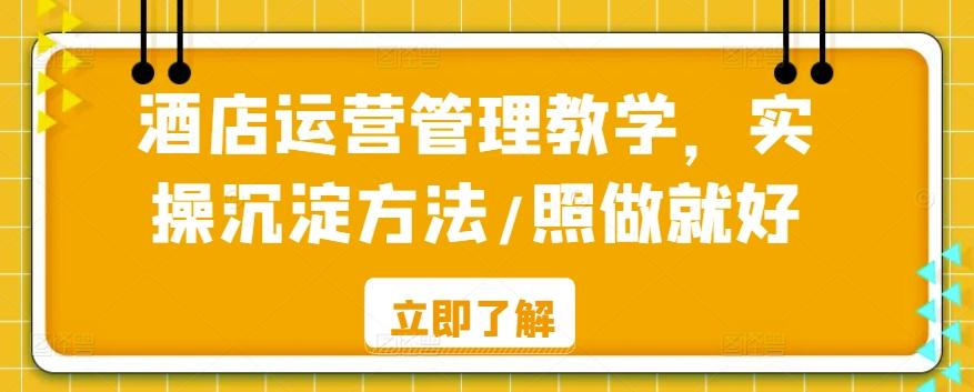 酒店运营管理教学，实操沉淀方法/照做就好-菜菜网创